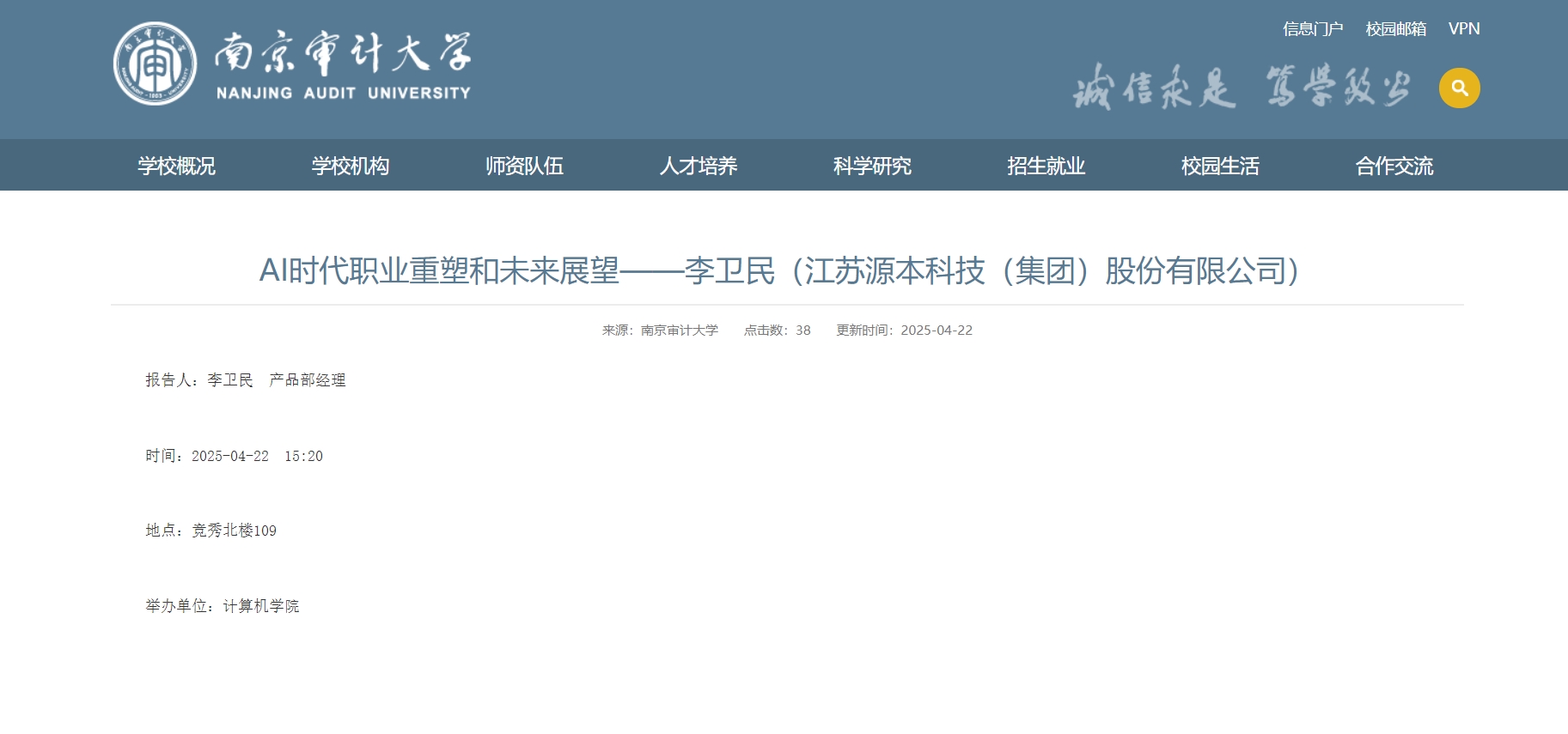 球盟会(中国)科技集团李卫民老师在南京审计大学举办“AI时代职业重塑和未来展望”专题讲座